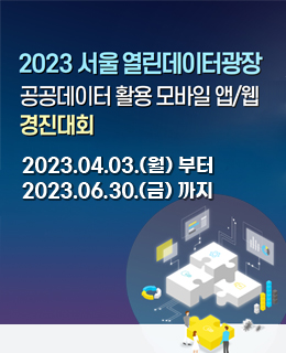 2023 서울 열린데이터광장
공공데이터 활용 모바일 앱/웹 경진대회
2023.04.03.(월) 부터 2023.06.30.(금) 까지