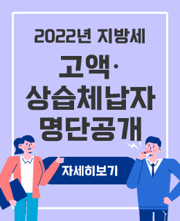2022년 지방세 고액·상습체납자 명단공개
자세히보기