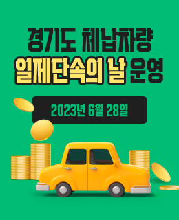 경기도 체납차량 일제단속의 날 운영
2023년 6월 28일