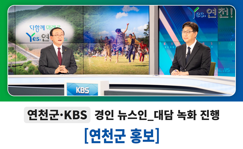 연천군·KBS 경인 뉴스인-대담 녹화 진행 [연천군 홍보]