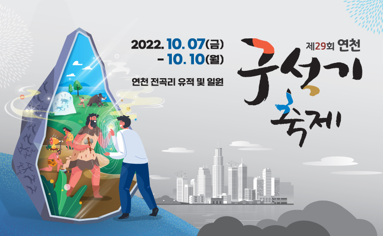 제 29회 연천 구석기 축제
2022. 10. 7. (금) ~ 10. 10.(월)
연천 전곡리 유적 일원