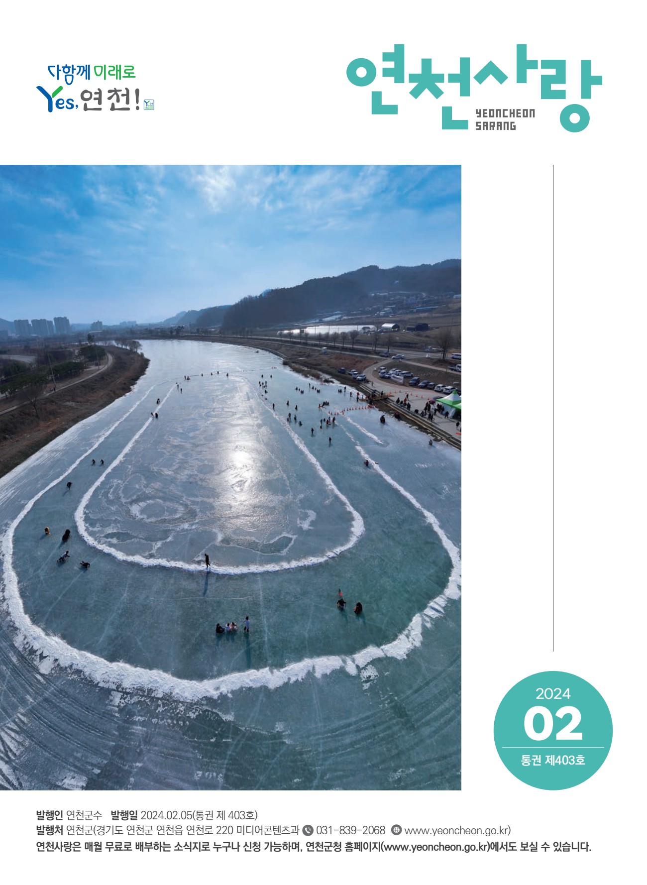 2024년 2월호 연천사랑 소식지 이미지