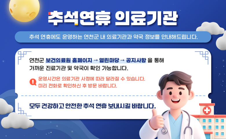 추석연휴 의료기관 - 자세한 내용은 아래 대체텍스트 참고