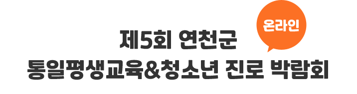 제5회 연천군 통일평생교육&청소년 진로 온라인 박람회