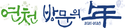'2020~2023 연천방문의 해' 로고 가로형