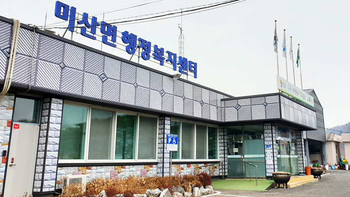 미산면 행정복지센터 전경사진