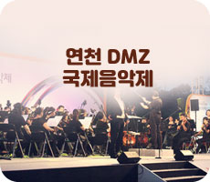 연천 DMZ 국제음악제